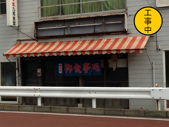 九馬食堂(工事中)